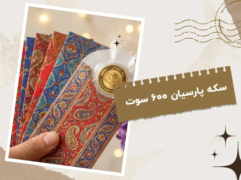 سکه پارسیان ۶۰۰ سوت در جعبه نوروزی با شمع معطر
