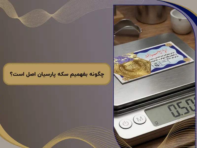 چگونه بفهمیم سکه پارسیان اصل است؟ | 7 روش توصیه شده