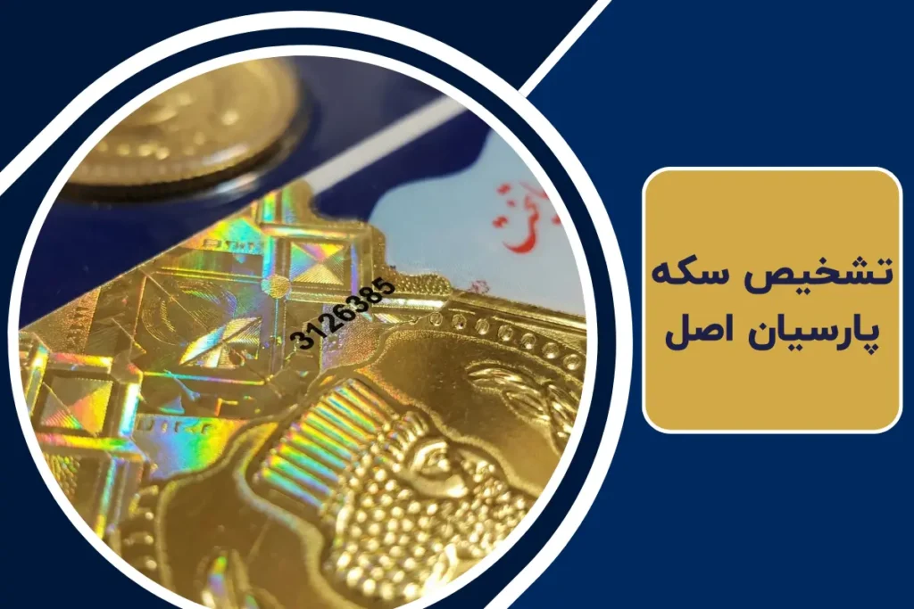 تشخیص سکه پارسیان اصل | نکات ایمنی از هولوگرام تا پرس