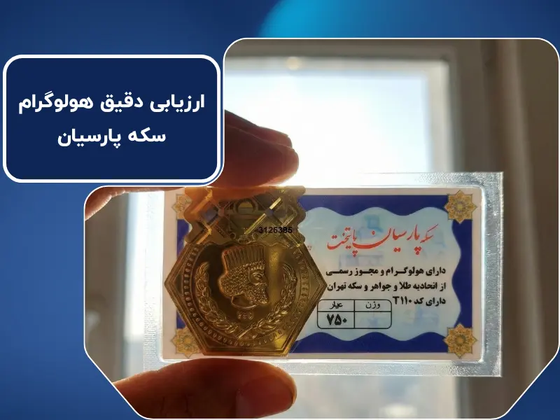 ارزیابی دقیق هولوگرام سکه پارسیان