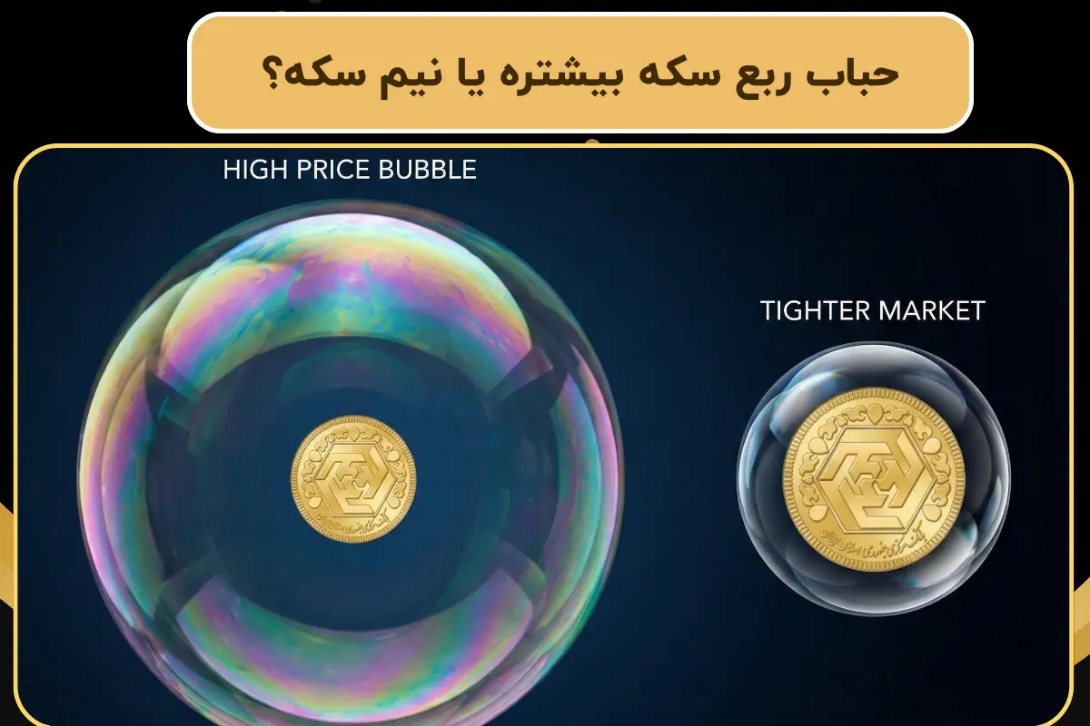 حباب ربع سکه بیشتره یا نیم سکه؟ | بررسی کامل