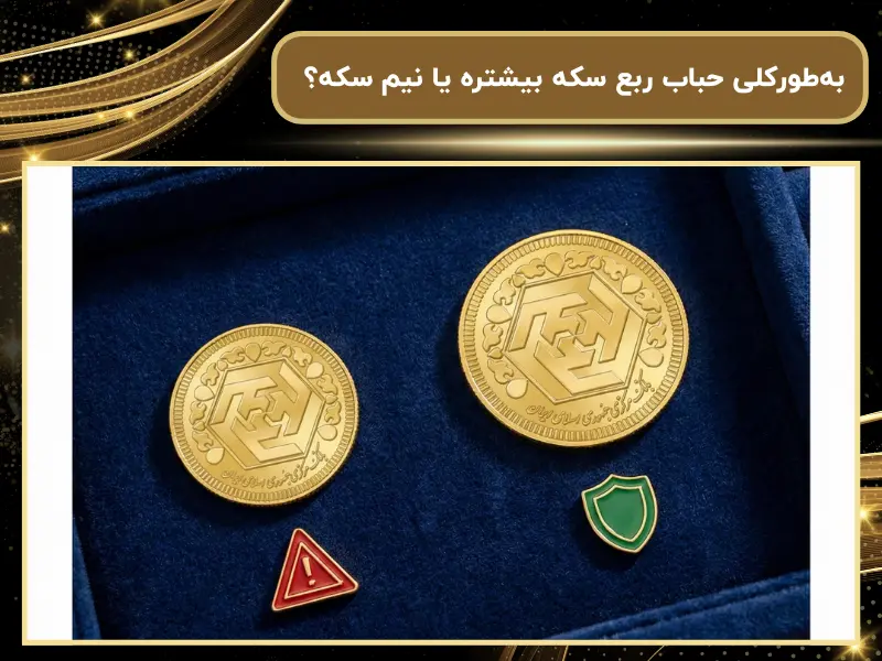 به‌طورکلی حباب ربع سکه بیشتره یا نیم سکه؟ 