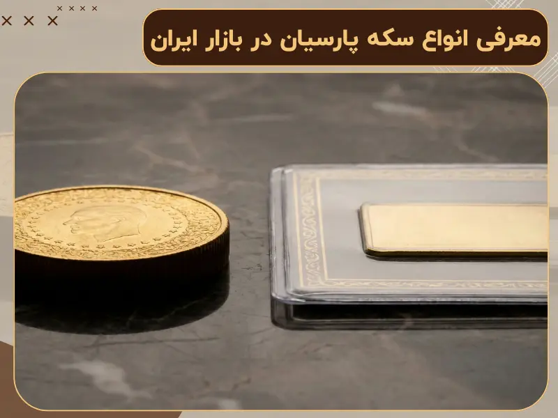 معرفی انواع سکه پارسیان در بازار ایران