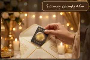 سکه پارسیان چیست؟ | تفاوت آن با سکه بانکی 1404