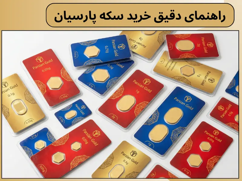 راهنمای دقیق خرید سکه پارسیان