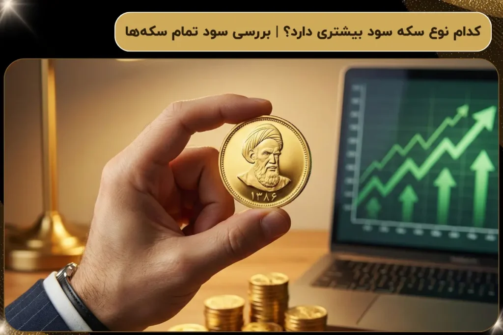کدام نوع سکه سود بیشتری دارد؟ | بررسی سود تمام سکه‌ها