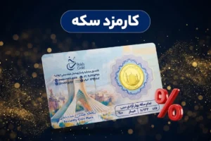 کارمزد سکه | موقع فروش سکه چقدر کم میشود؟