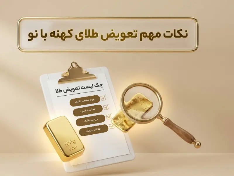 نکات مهم تعویض طلای کهنه با نو