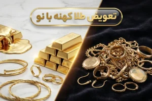 تعویض طلا کهنه با نو | مقایسه قیمت خرید و فروش
