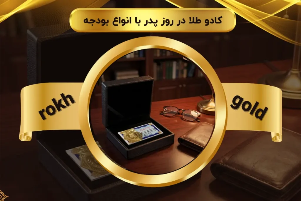کادو طلا در روز پدر با انواع بودجه | لیست بهترین گزینه ها