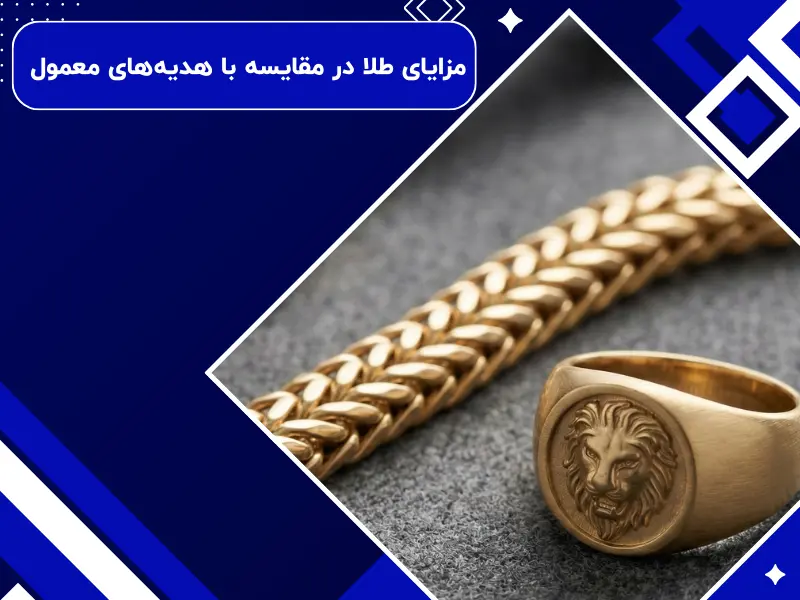 مزایای طلا در مقایسه با هدیههای معمول