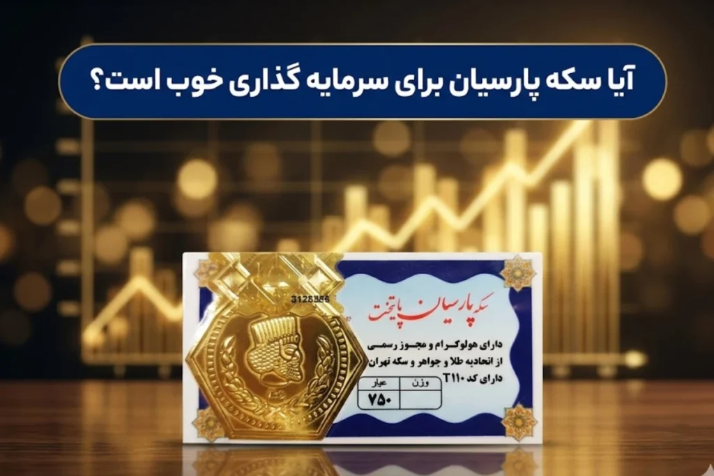 آیا سکه پارسیان برای سرمایه گذاری خوب است؟