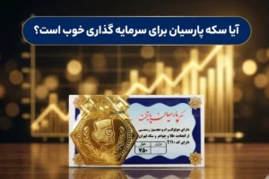آیا سکه پارسیان برای سرمایه گذاری خوب است؟