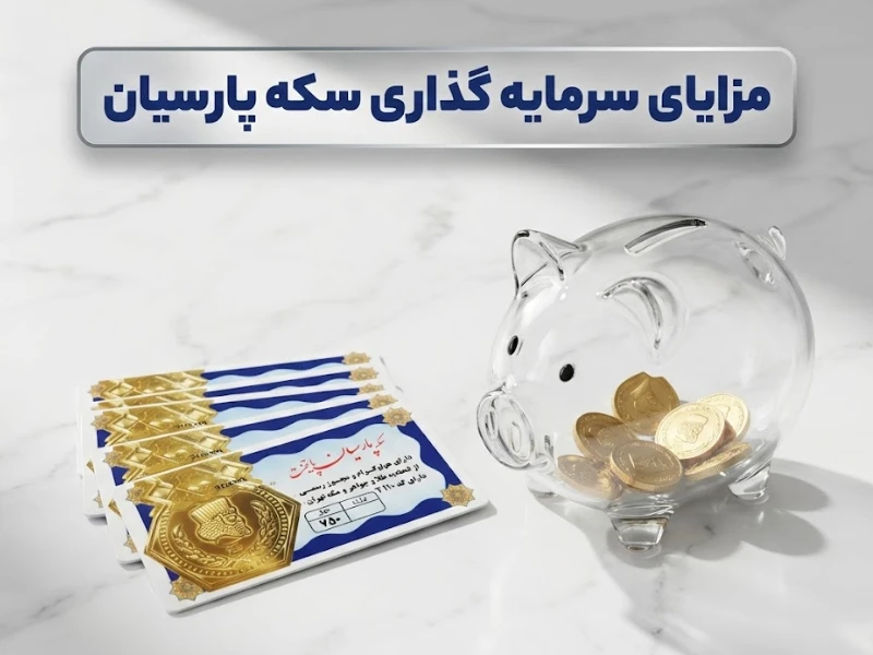 مزایای سرمایه گذاری سکه پارسیان