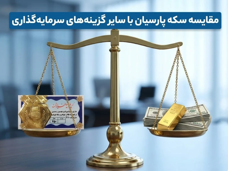 مقایسه سکه پارسیان با سایر گزینه‌های سرمایه‌گذاری