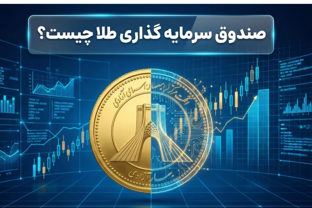 صندوق سرمایه گذاری طلا چیست؟ | مزایا و کاربرد