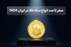صفر تا صد انواع سکه طلا در ایران 1404