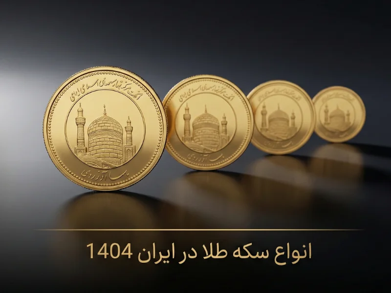 انواع سکه طلا در ایران 1404 | بانکی و غیر بانکی