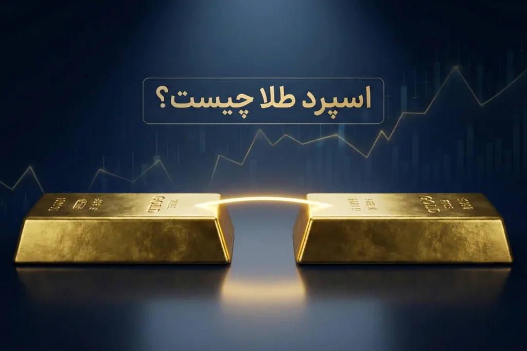 اسپرد طلا چیست؟ | بررسی صفر تا صد اسپرد طلا
