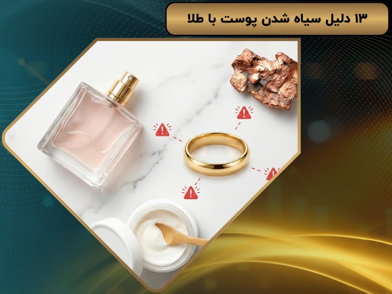 ۱۳ دلیل سیاه شدن پوست با طلا