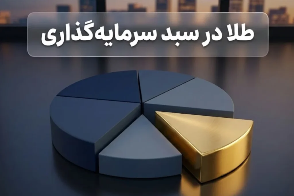 طلا در سبد سرمایه‌ گذاری | مزیت و کاربرد سبد سرمایه‌گذاری