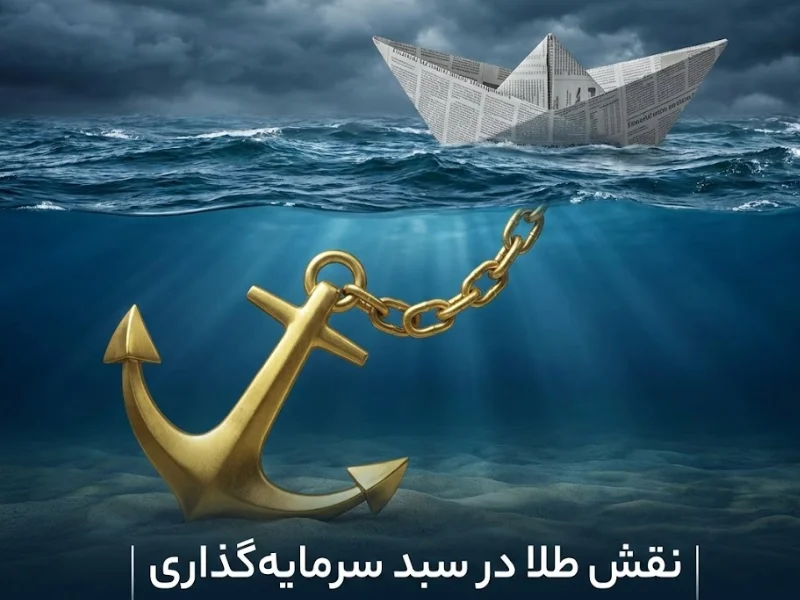 نقش طلا در سبد سرمایهگذاری