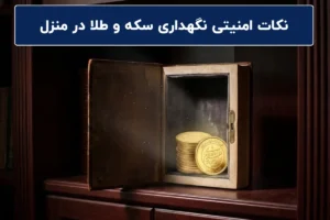 نکات امنیتی نگهداری سکه و طلا در منزل 2026