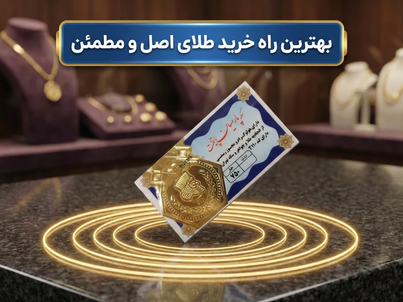 بهترین راه خرید طلای اصل و مطمئن