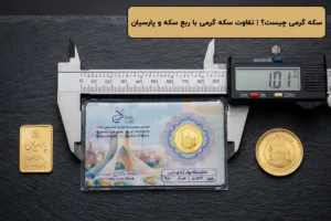 سکه گرمی چیست؟ | تفاوت سکه گرمی با ربع سکه و پارسیان