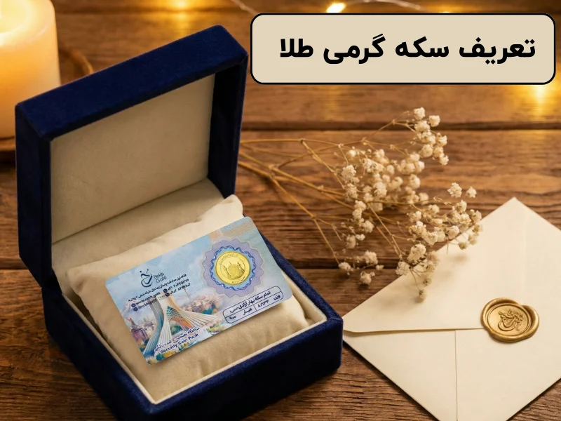 تعریف سکه‌ گرمی طلا 