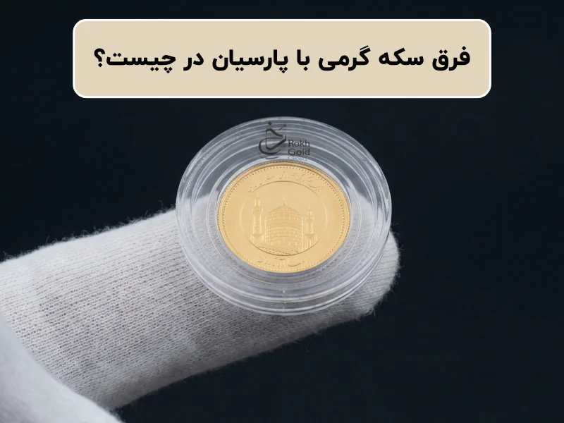 فرق سکه گرمی با پارسیان در چیست؟