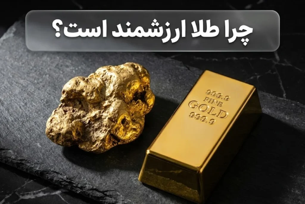 چرا طلا ارزشمند است؟ | بررسی دلایل اقتصادی و تاریخی