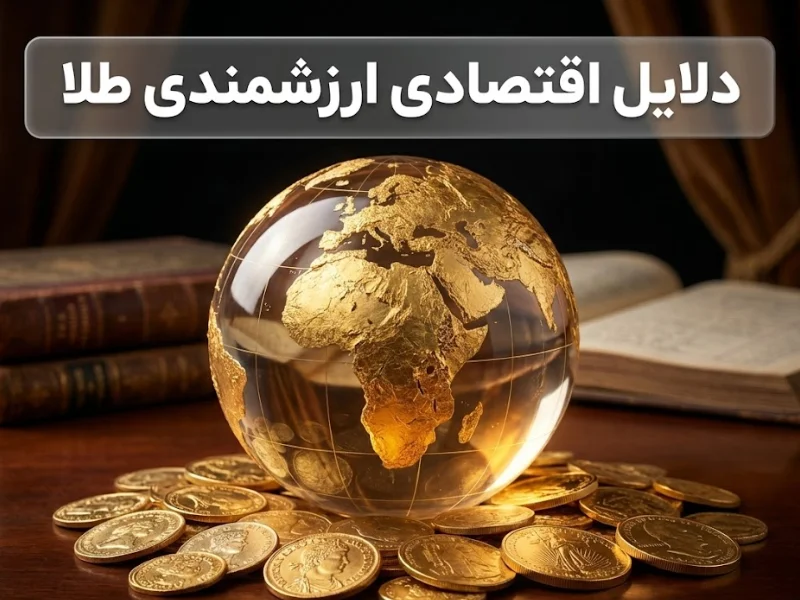 دلایل اقتصادی ارزشمندی طلا