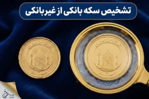 تشخیص سکه بانکی از غیربانکی | تفاوت و مقدار سود