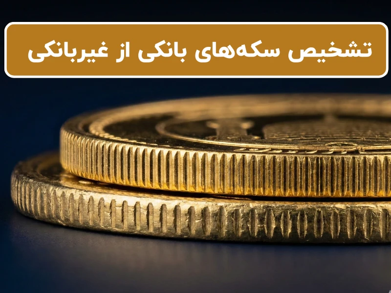 تشخیص سکههای بانکی از غیربانکی