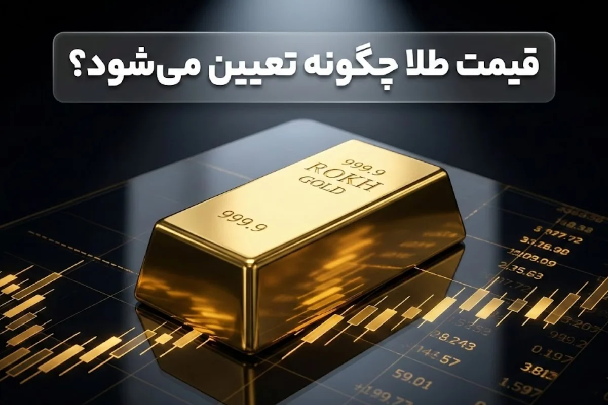 قیمت طلا چگونه تعیین می‌شود؟ | عوامل مؤثر در بازار جهانی و ایران