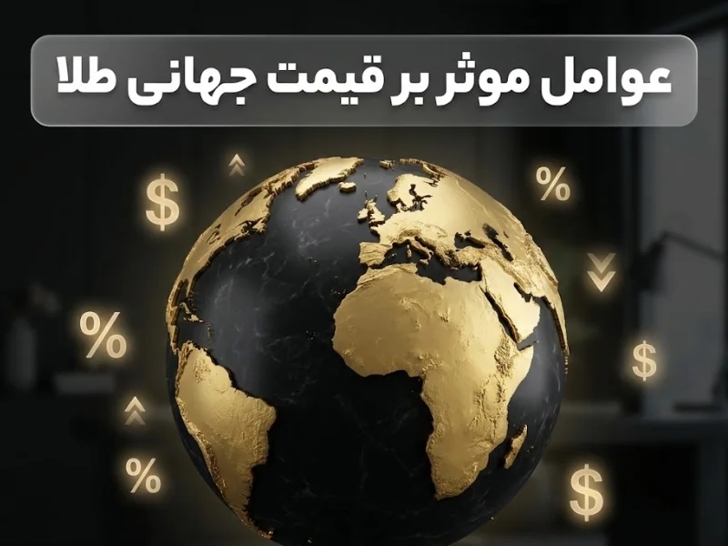 عوامل موثر بر قیمت جهانی طلا