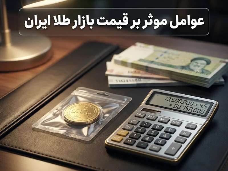 عوامل موثر بر قیمت بازار طلا ایران