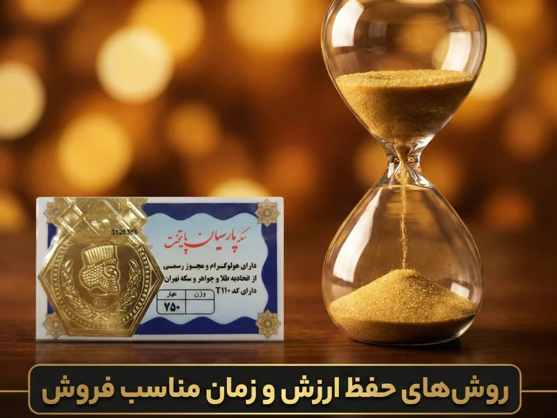 روش‌ های حفظ ارزش و زمان مناسب فروش