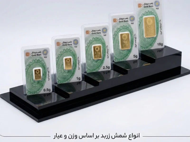 انواع شمش زربد بر اساس وزن و عیار