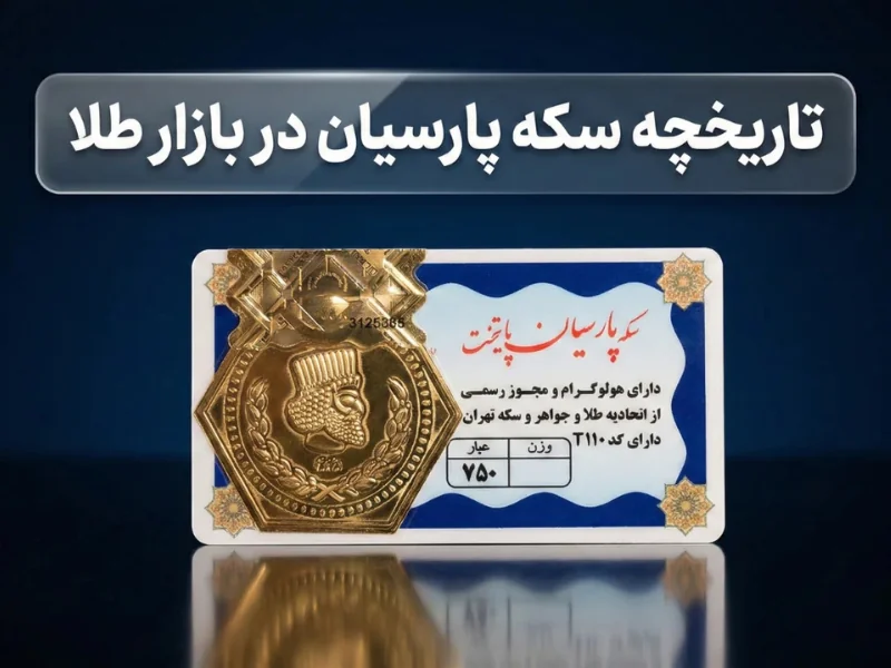 تاریخچه سکه پارسیان در بازار طلا