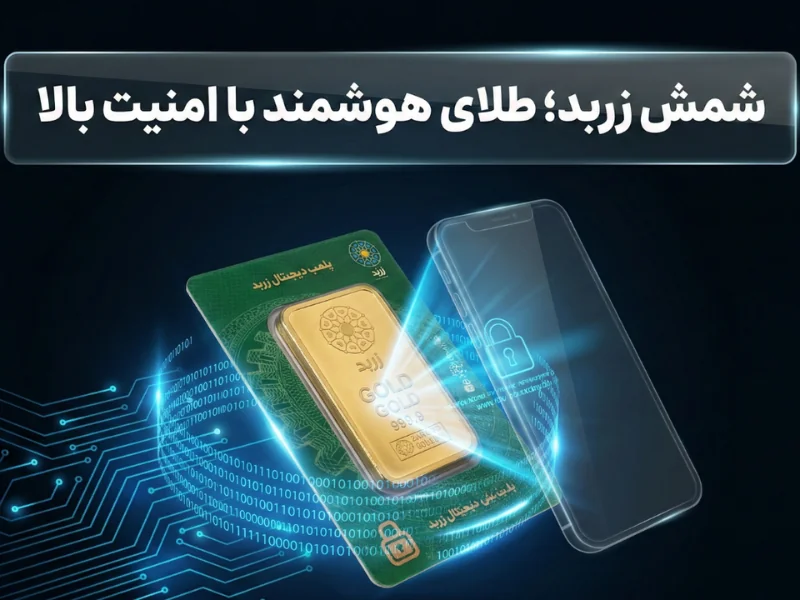 شمش زربد؛ طلای هوشمند با امنیت بالا